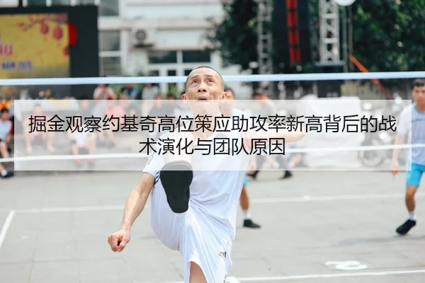 掘金观察约基奇高位策应助攻率新高背后的战术演化与团队原因