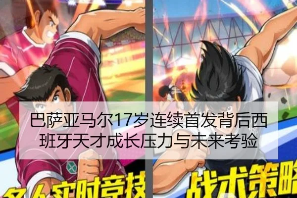 巴萨亚马尔17岁连续首发背后西班牙天才成长压力与未来考验 | c7c7·app