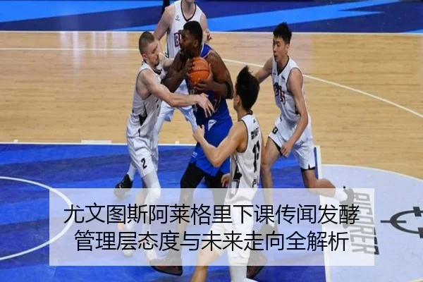 尤文图斯阿莱格里下课传闻发酵 管理层态度与未来走向全解析 - c7c7·app