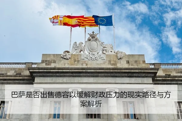 巴萨是否出售德容以缓解财政压力的现实路径与方案解析
